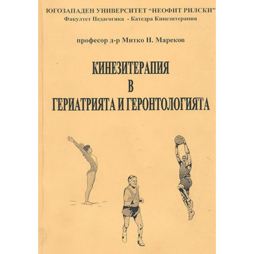 Кинезитерапия в гериатрията и геронтологията, 2005г. Кинезитерапия в гериатрията и геронтологията, 2005г.