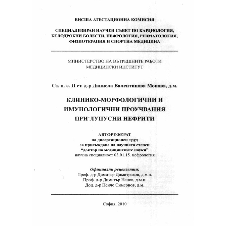 Клинико - морфологични и имунологични проучвания при лупусни нефрити