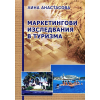 Маркетингови изследвания в туризма, Анастасова 2005г.
