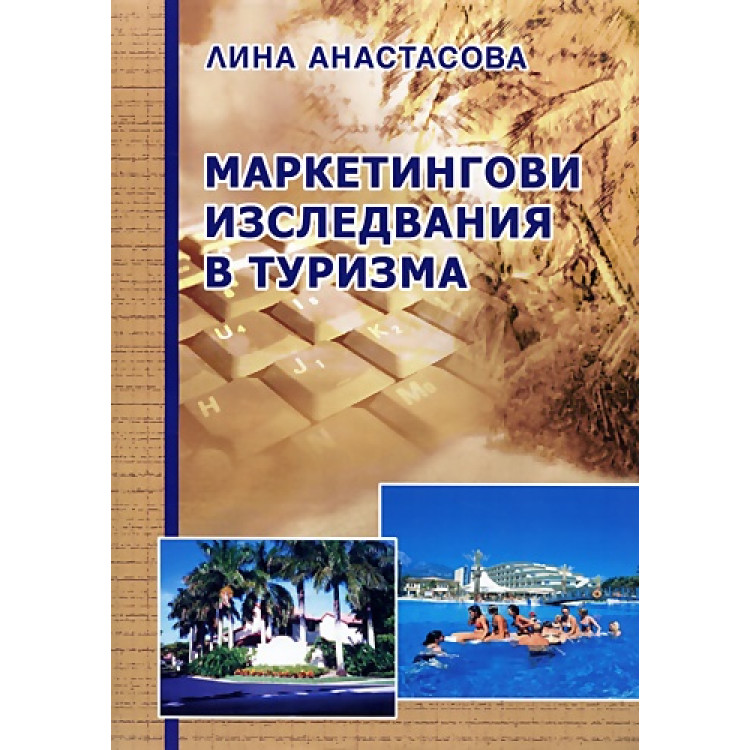 Маркетингови изследвания в туризма, Анастасова 2005г.