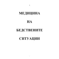 Медицина на бедствените ситуации