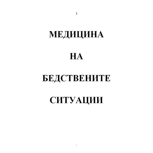 Медицина на бедствените ситуации