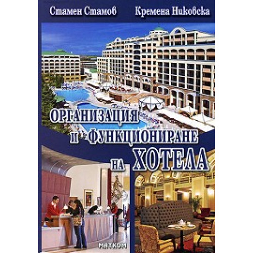 Организация и функциониране на кухнята, ресторанта и хотела Трета част, Стамов Организация и функциониране на кухнята, ресторанта и хотела Трета част, Стамов