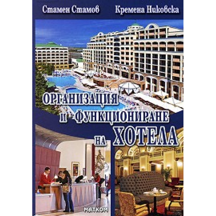 Организация и функциониране на кухнята, ресторанта и хотела Трета част, Стамов