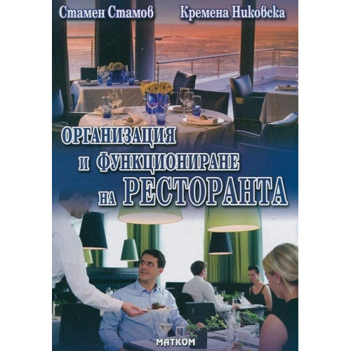 Организация и функциониране на кухнята, ресторанта и хотела Втора част, Стамов Организация и функциониране на кухнята, ресторанта и хотела Втора част, Стамов