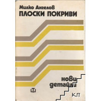 Плоски покриви нови детайли, Милко Ангелов 1987г. Плоски покриви нови детайли, Милко Ангелов 1987г.