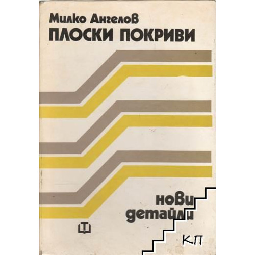 Плоски покриви нови детайли, Милко Ангелов 1987г. Плоски покриви нови детайли, Милко Ангелов 1987г.