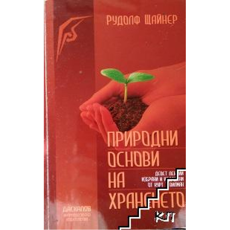 Природни основи на храненето, Рудолф Щайнер