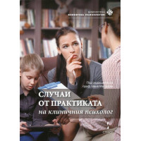 Случаи от практиката на клиничния психолог