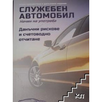 Служебен автомобил Начин на употреба Служебен автомобил Начин на употреба