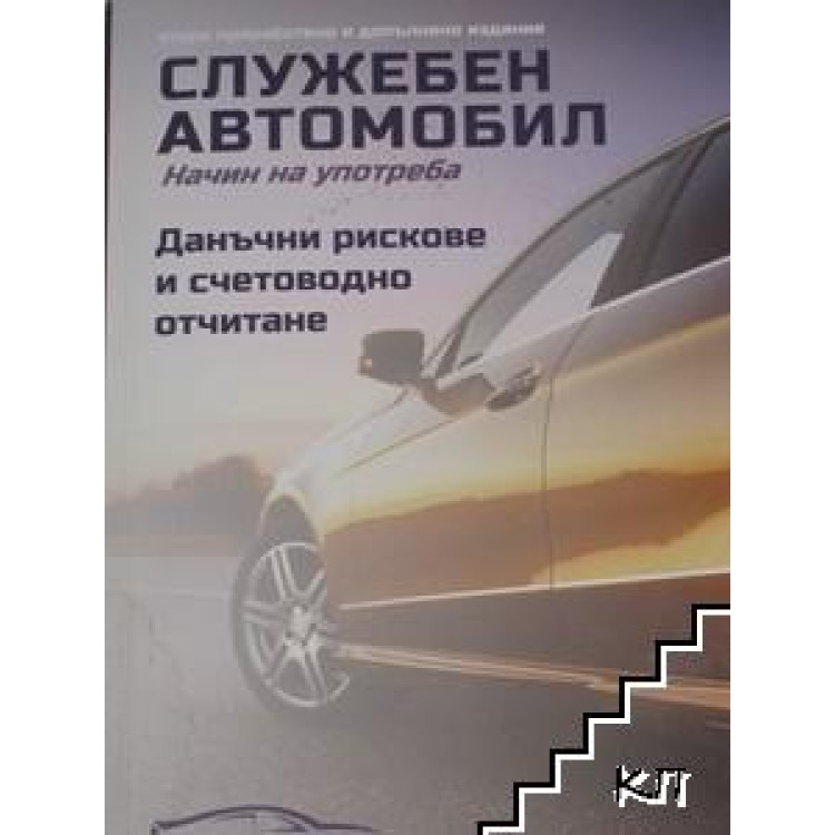 Служебен автомобил Начин на употреба