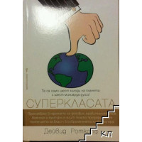 Суперкласата, Дейвид Роткопф