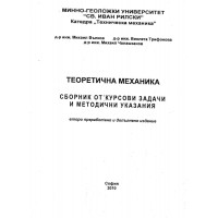 Теоретична механика Сборник от курсови задачи и методични указания, 2010г. Теоретична механика Сборник от курсови задачи и методични указания, 2010г.