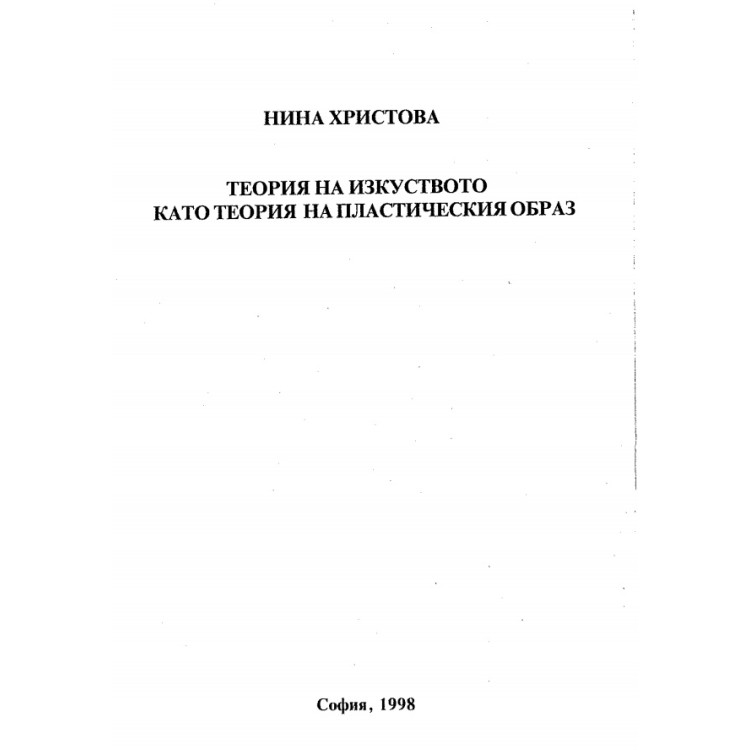 Теория на изкуството като теория на пластическия образ, 1998г.