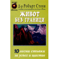 Живот без граници, Робърт Стоун