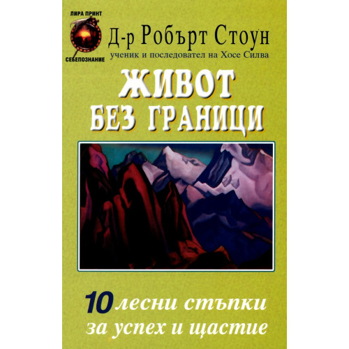Живот без граници, Робърт Стоун Живот без граници, Робърт Стоун