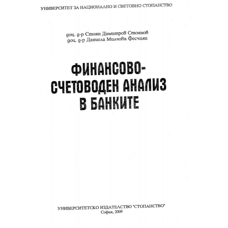 Финансово-счетоводен анализ в банките