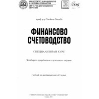 Финансово счетоводство, Башева, дистанционно, 2011