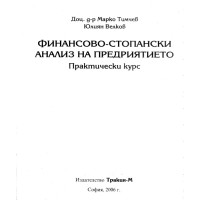 Финансово-стопански анализ на предприятието Тимчев Велков 2006 Финансово-стопански анализ на предприятието Тимчев Велков 2006