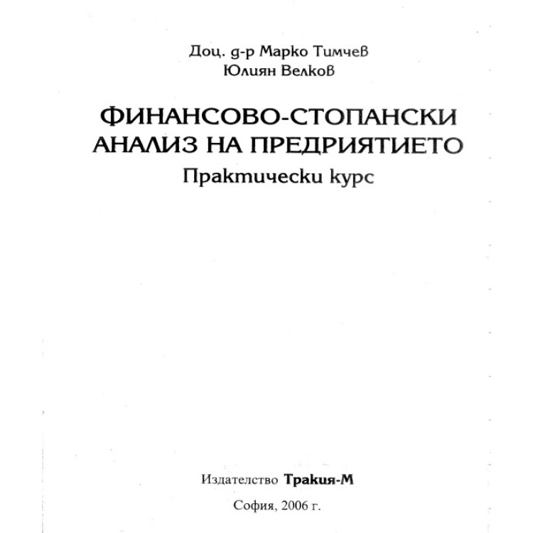 Финансово-стопански анализ на предприятието Тимчев Велков 2006