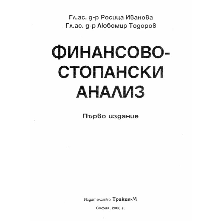 Финансово-стопански анализ първо издание Иванова 2008