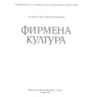 Фирмена култура Димитров 2012 Фирмена култура Димитров 2012