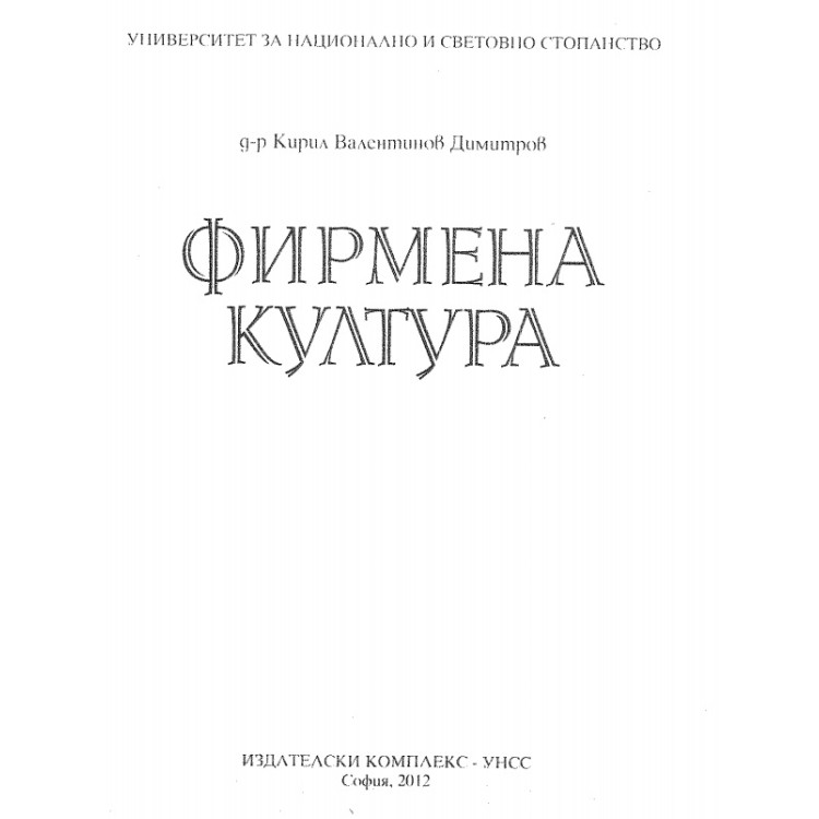 Фирмена култура  Димитров 2012