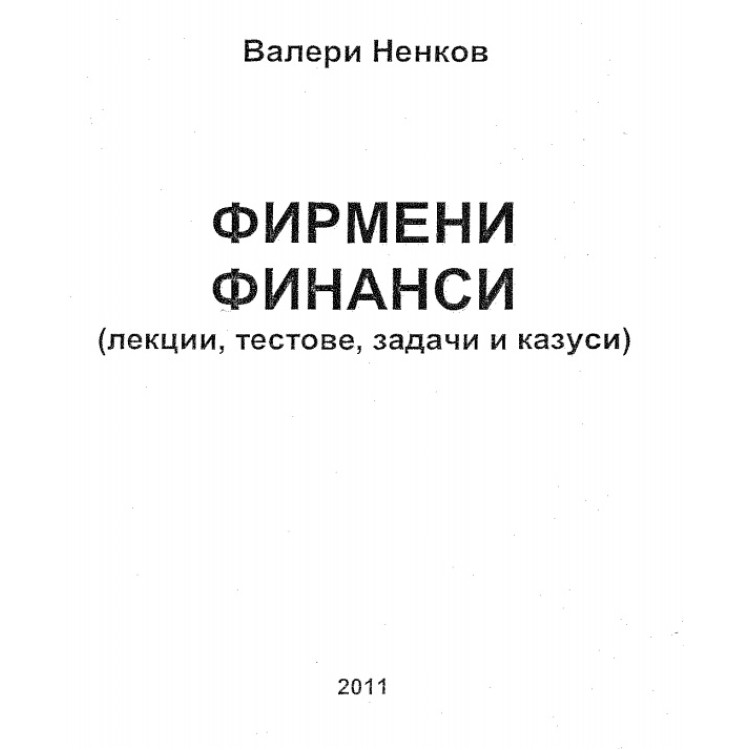 Фирмени финанси Валери Ненков