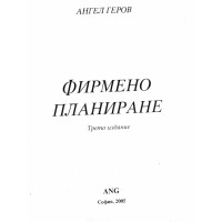 Фирмено планиране Геров 2005 Фирмено планиране Геров 2005