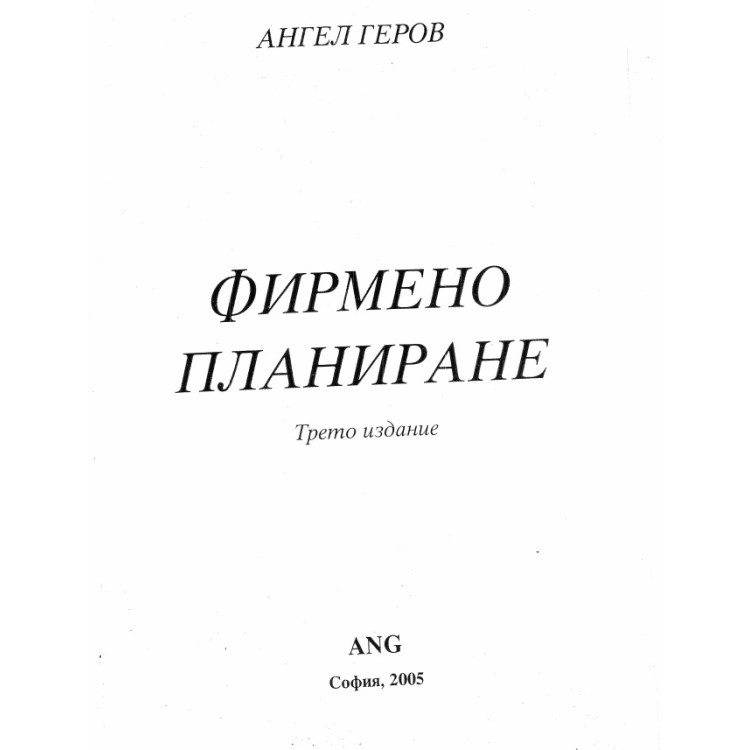 Фирмено планиране Геров 2005