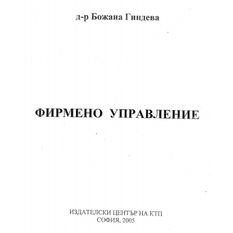 Фирмено управление д-р Божана Гиндева