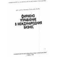 Фирмено управление в международния бизнес Боева 1996 Фирмено управление в международния бизнес Боева 1996