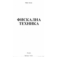 Фискална техника