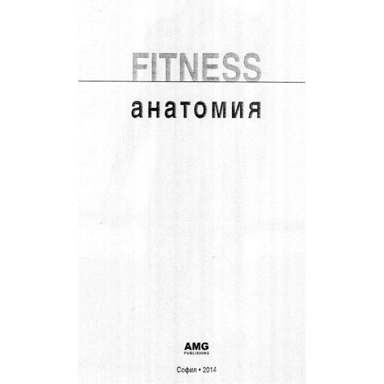 Фитнес анатомия Пат Манокиа 2014г.