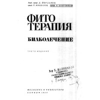 Фитотерапия билколечение 1969 Фитотерапия билколечение 1969