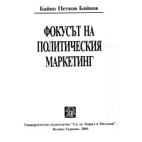 Фокусът на политическия маркетинг Байко Байков 2006г