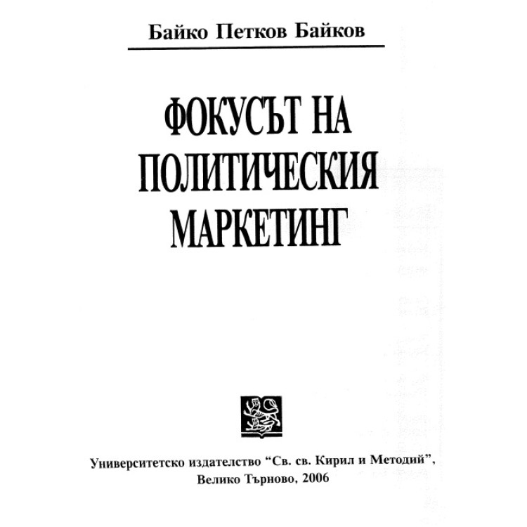 Фокусът на политическия маркетинг Байко Байков 2006г