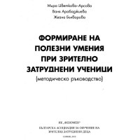 Формиране на полезни умения при зрително затруднени ученици Арсова методическо ръководство 2013 Формиране на полезни умения при зрително затруднени ученици Арсова методическо ръководство 2013