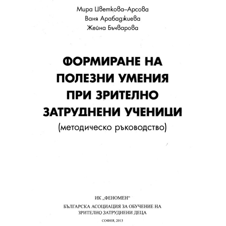 Формиране на полезни умения при зрително затруднени ученици Арсова методическо ръководство 2013