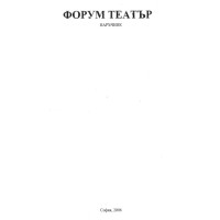 Форум театър 2006 наръчник