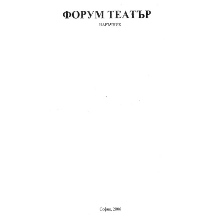 Форум театър 2006 наръчник