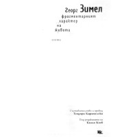 Фрагментния характер на живота Зимел Коев