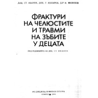 Фрактури на челюстите и травми на зъбите у децата иванов 1983 Фрактури на челюстите и травми на зъбите у децата иванов 1983