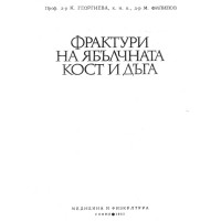 Фрактури на ябълчната кост и дъга Фрактури на ябълчната кост и дъга
