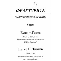 Фрактурите диагностика и лечение 1 част Таков Фрактурите диагностика и лечение 1 част Таков