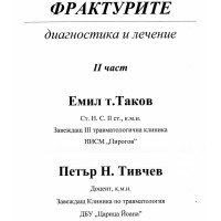 Фрактурите диагностика и лечение 2 част Таков