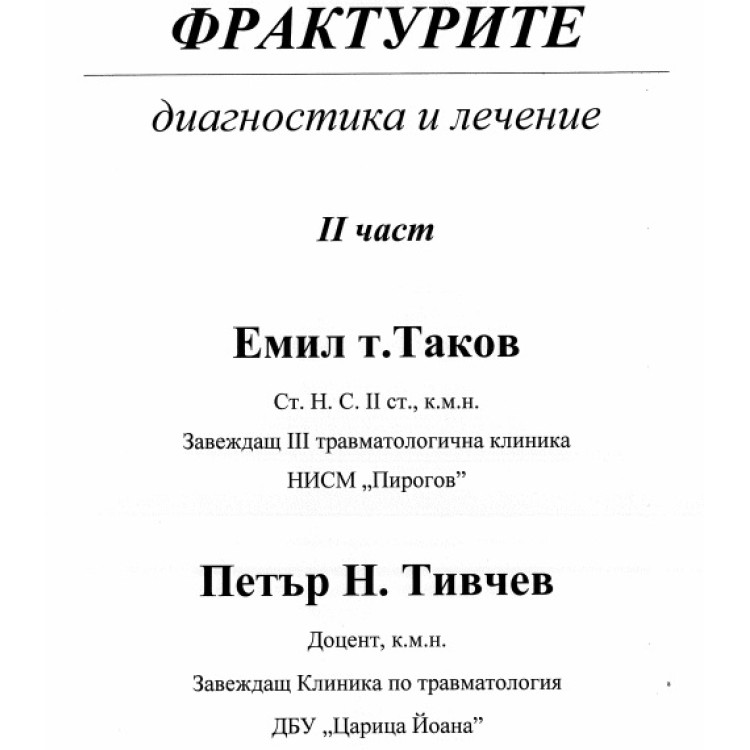 Фрактурите диагностика и лечение 2 част Таков