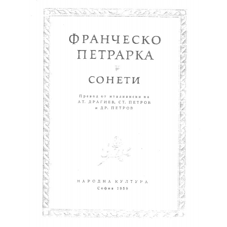 Франческо петрарка сонети
