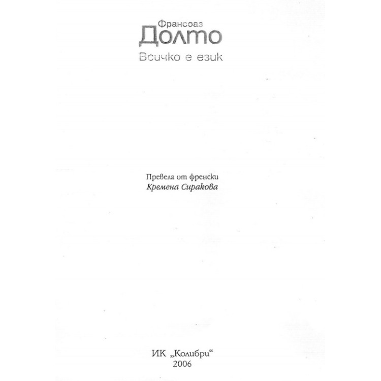 Франсоа Долто Всичко е език  2006