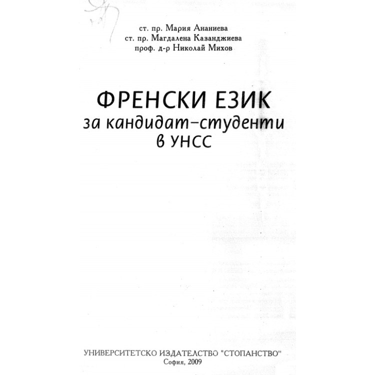 Френски език за кандидат-студенти в УНСС Ананиева 2009
